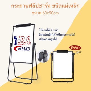 กระดานไวท์บอร์ด แม่เหล็ก กระดานฟลิปชาร์ท 2 หน้า แม่เหล็ก ขนาด 60x90 CM ลดล้างสต๊อก