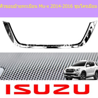 คิ้วขอบป้ายทะเบียน อีซูซุ มิวเอ็ก isuzu Mu-x 2014-2016 ชุบโครเมี่ยม