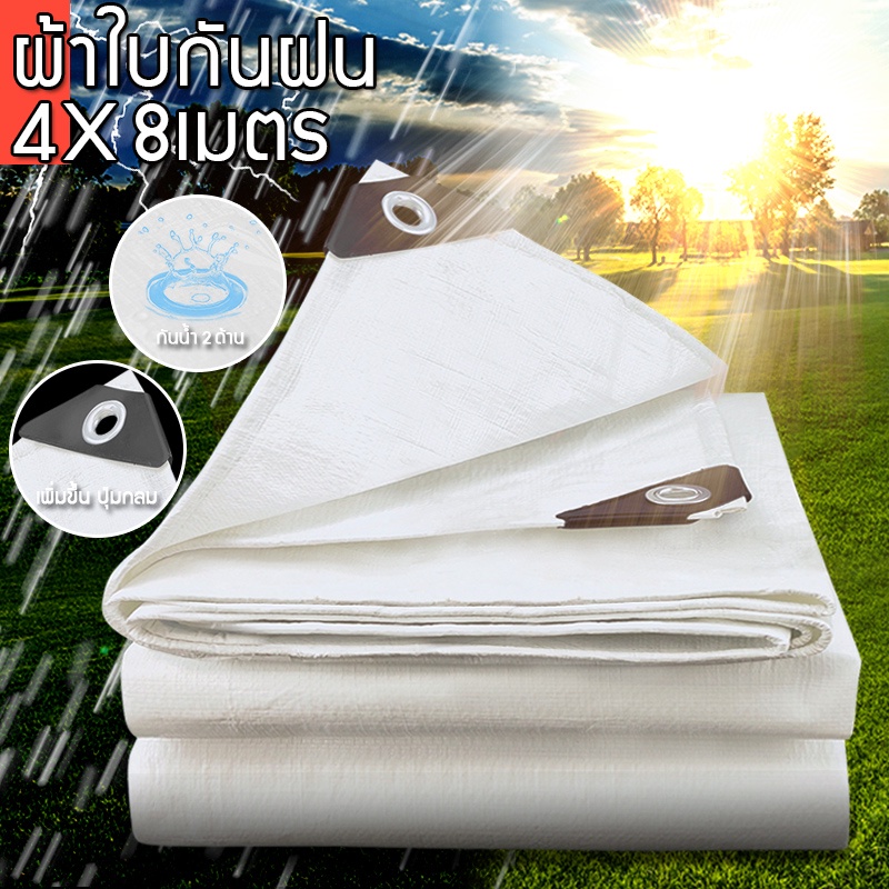 ผ้าใบกันแดดฝน ผ้าใบ3x4/4x6/4x8/6x8ขาว (มีตาไก่) ผ้าเต้นกันฝน