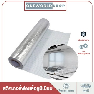 Oneworldshop สติกเกอร์ฟอยล์อลูมิเนียม สติกเกอร์ ติดผนัง ห้องครัว สติ๊กเกอร์กันน้ำมันกระเด็น O-256