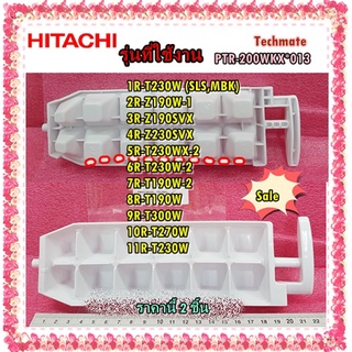 อะไหล่ของแท้/ที่ทำน้ำแข็งตู้เย็นฮิตาชิ/HITACHI/PTR-200WKX*013/TRAY ICE/ราคา นี้ ได้ 2 ชิ้น