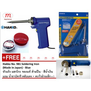 HAKKO Soldering Iron No.981 (Made in Japan) หัวแร้งบัดกรีของแท้ 20W/130W (มีปุ่มเพิ่มความร้อน)  แถมน้ำยา+ตะกั่ว