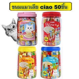 ขนมแมวเลีย ciao ชุหรุ ขนมแมวเลียแบบกระปุก กระปุกละ50ชิ้น  รับประกันสินค้าใหม่ Exp:2023