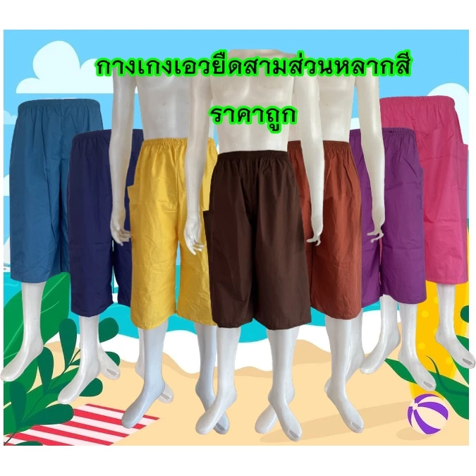 กางเกงเอวยืดราคาถูก หลากสีใส่สบาย มีกลายสีให้เลือก