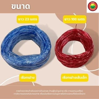 เชือกฟาง คละสี ความยาว เส้นใหญ่ 23m, เส้นเล็ก 100m (ขายเป็นม้วน) เชือก เข่ง ปอ มัดของ พลาสติก มิตสห