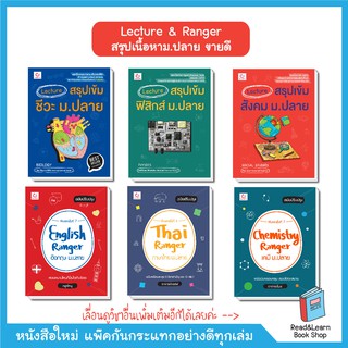 Lecture &amp; Ranger สรุปเนื้อหาม.ปลาย ขายดี