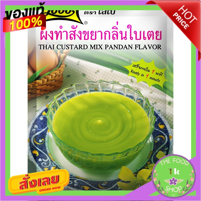 Lobo โลโบ ผงทำสังขยากลิ่นใบเตย 120ก.Lobo Lobo Pandan Custard Custard Powder 120g.