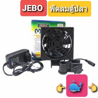 พัดลมตู้ปลา 1ใบพัด JEBO F 9020