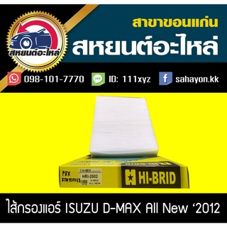 ไส้กรองแอร์ isuzu D-MAX ALL NEW 2012