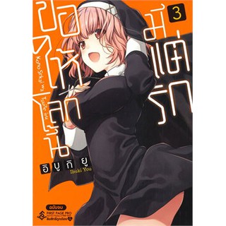 ขอให้โลกนี้มีแต่รัก เล่ม 3 (เล่มจบ Mg)