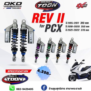 OKD REV II Pcx ปรับ3จุด(สินค้าพรีออเดอร์)