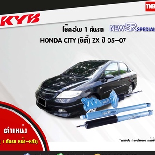 โช๊คอัพ honda city gd8 zx ฮอนด้า ซิตี้ new sr special ปี 2005-2007 kayaba kyb คายาบ้า