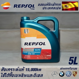 Repsol Elite Cosmos High Performance 0w40 น้ำมันเครื่อง เบนซินและดีเซล สังเคราะห์แท้ 100% ระยะ 15,000 กม. ขนาด 5 ลิตร