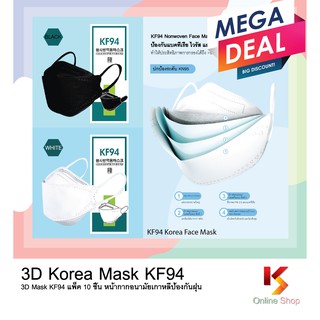 ราคาดี!!! มีสินค้าพร้อมส่ง (พร้อมส่งจากไทย) [แพ็ค10ชิ้น] 3D Mask KF94 แพ็ค 10 ชิ้น หน้ากากอนามัยเกาหลีป้องกันฝุ่น