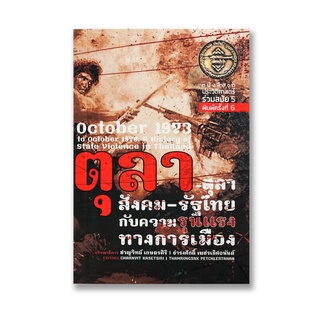 หนังสือ ตุลา-ตุลา สังคม-รัฐไทย กับความรุนแรงทางการเมือง