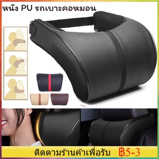 【COD】หมอนรองคอในรถ หมอนรองคอหนัง PU สำหรับติดเบาะรถยนต์ Car Seat Neck Pillow Car Headrest Pillow PU Leather Head Neck