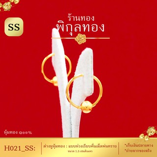 Pikunthong- รุ่น H021 ต่างหูทอง ห่วงทอง แบบห่วงเรียบคั่นกลมพ่นทราย (หุ้มทองแท้ เกรดพิเศษ)