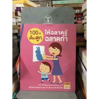 100 วิธีเลี้ยงลูกให้ฉลาดรู้ฉลาดทำ ผู้เขียน น.พ. พงษ์ศักดิ์ น้อยพยัคฆ์