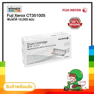 DRUM Fuji xerox CT351005 (ตัวสร้างภาพ) ของแท้100%  พร้อมส่งทันที  Winner_Toner