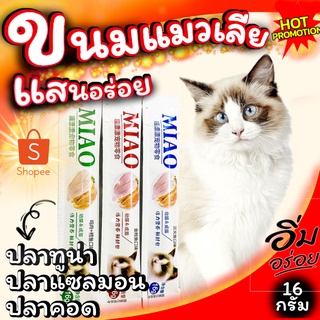 ขนมแมวเลีย MIAO รสเนื้อปลา ขนาด16กรัม โปรโมชั่นลดราคา