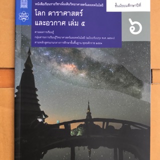 หนังสือเรียน เพิ่มเติม โลก ดาราศาสตร์ และอวกาศ ม.6 เล่ม5 #จุฬา