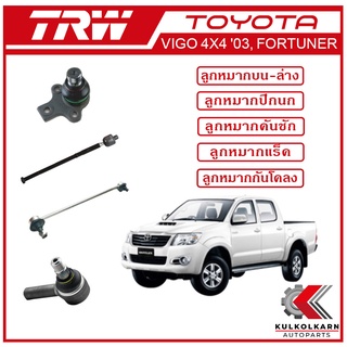 TRW ลูกหมาก สำหรับ TOYOTA VIGO 4X4 2003 ,FORTUNER