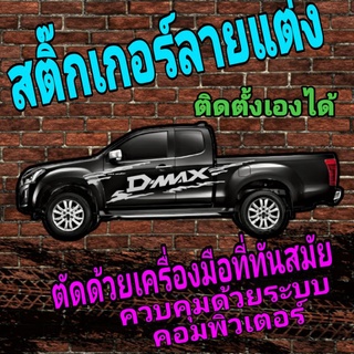 A-084สติ๊กเกอร์ลายสาดโคลน sticker isuzu D-MAX(อีซูซุ ดีแม็กซ์)โคลน สติ๊กเกอร์รถกระบะ สติ๊กเกอร์แต่งรถisuzu D-MAX(อีซูซุ