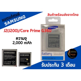 Battery ซัมซุงJ2(J200)/Core Prime G360 แบตเตอรี่ซัมซุง ความจุ 2,000 mAh พร้อมส่ง สินค้าผ่านการQC มีประกัน ค่าส่งถูก