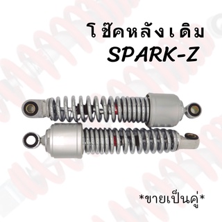 "โช๊คหลังเดิม รุ่นSPARK-Z STD 270MM (คู่) สินค้าคุณภาพ ส่งตรงจากโรงงาน !!สินค้าพร้อมส่ง!!"
