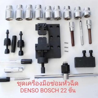 ชุดเครื่องมือซ่อมหัวฉีดคอมมอนเรล  DENSO BOSCH  22 ชิ้น ผ่อน 0% 10 เดือน สินค้าส่งจากไทยไม่ต้องรอสินค้านาน