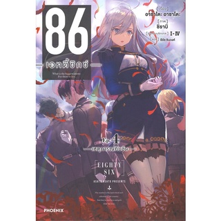 หนังสือ 86 (เอทตี้ซิกซ์) 4 (LN)  ไลท์โนเวล (Light Novel)  สินค้าใหม่ มือหนึ่ง พร้อมส่ง