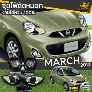 ไฟตัดหมอก NISSAN MARCH ปี 2013 ยี่ห้อ ESUSE งานไต้หวัน ถูกที่สุด!!  lg_autoshop