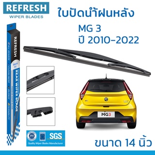 ใบปัดน้ำฝนหลัง REFRESH สำหรับ MG3 (2010-2022) ขนาด 14" BACKFIT ตรงรุ่น (RB620) รูปทรงสปอร์ต พร้อมยางรีดน้ำเกรด OEM ติดรถ