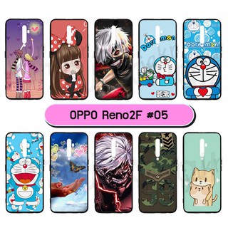 เคส oppo reno2f ลายการ์ตูน กรอบยางออปโป reno 2f พิมพ์ลายการ์ตูน S05 พร้อมส่งในไทย มีเก็บปลายทาง