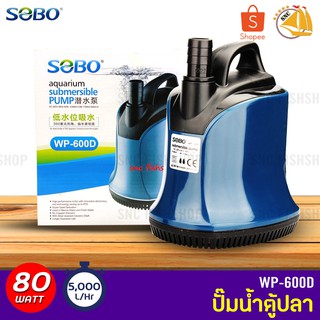 SOBO WP-600D ปั๊มน้ำตู้ปลา บ่อปลา กำลังไฟ 80w 5000ลิตร/1ช.ม. WP600D ปั๊มน้ำ ปั๊มแช่ ปั๊มน้ำพุ ปั๊มน้ำไดโว่