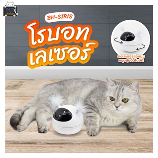 ของเล่นแมวโรบอทเลเซอร์ BH-SIRIS