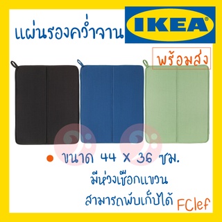 IKEA อิเกีย - NYSKÖLJD นีเควอลิด แผ่นรองคว่ำจาน