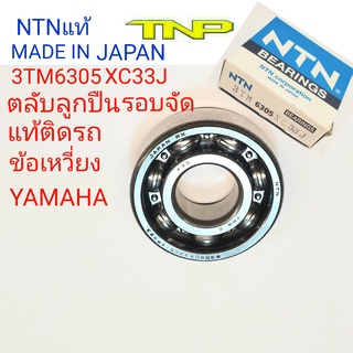 NTN,3TM6305CX33CSI5PX23,ตลับลูกปืน3TM6305CX33CSI5PX23,ลูกปืนข้อเหวี่ยง YAMAHA,ลูกปืนข้อเหวี่ยงvr150,ลูกปืนข้อเหวี่ยงtุ