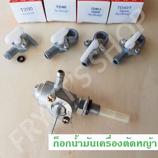 ก็อกน้ำมัน สำหรับเครื่องตัดหญ้า พ่นยา และปั่นไฟ