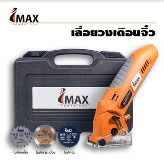 IMAX เลื่อยวงเดือนจิ๋ว เลื่อยไฟฟ้าเอนกประสงค์ 400 วัตต์  MINI SAW รุ่น IMS-400