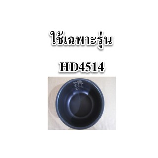 หม้อในหม้อหุ้งข้าวฟิลิปส์/Phillips/996510072434/อะไหล่แท้จากโรงงาน