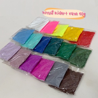 ทรายสี KidArt ขนาด 40 กรัม คละสี