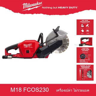 Milwaukee M18 FCOS230 เครื่องตัดปูนไร้สาย 230MM CUT OFF SAW ตัดคอนกรีต ตัดปูน  18 โวลต์ (เครื่องเปล่า ไม่รวมมอเตอร์)