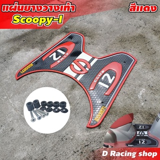 ที่พักเท้า มอไซค์ สกู๊ปปี้ แผ่นยางปูพื้น Scoopy i (สกู๊ปปี้ ไอ 2012-2020) สีแดง มาใหม่ ถูกมาก