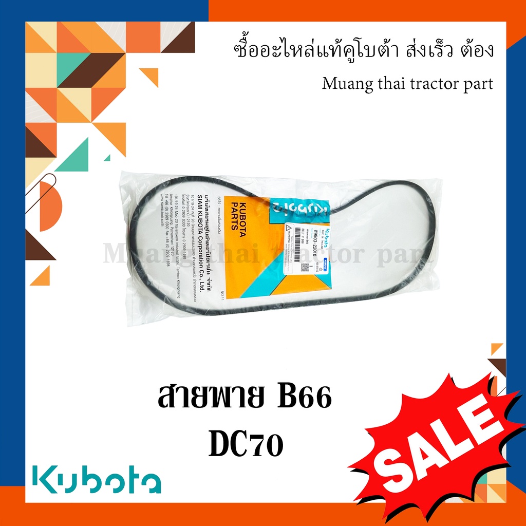 สายพาน B66 แขนปรับความตึงการโยก รถเกี่ยว รุ่น DC70 W9503-22010