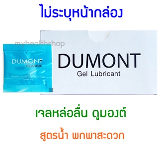 เจลหล่อลื่น Dumont ดูมองต์ เจล หล่อลื่น สูตรน้ำ ชนิดซอง พกพาสะดวก DUMONT CLASSIC Pleasure Enhancing Lubricant (5 กรัม)