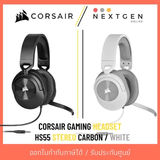 หูฟังเกมมิ่ง CORSAIR HS55 STEREO Wired GAMING HEADSET 👍👍👍