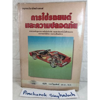 อนุกรมวิชาชีพช่างยนต์ การใช้รถยนต์ และความปลอดภัย  : ปฏิวัติวงษ์  โชยสิทธิ์