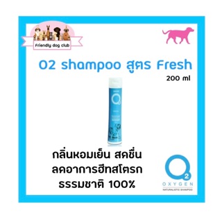 O2 shampoo Fresh for dog 200 ml แชมพูโอทู สูตรเฟรช สำหรับสุนัข 200 ml กลิ่นหอมเย็นสดชื่น ลดอาการฮีทสโตรก