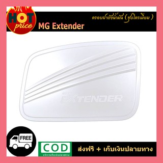 ครอบฝาถังน้ำมัน MG Extender ชุบโครเมี่ยม